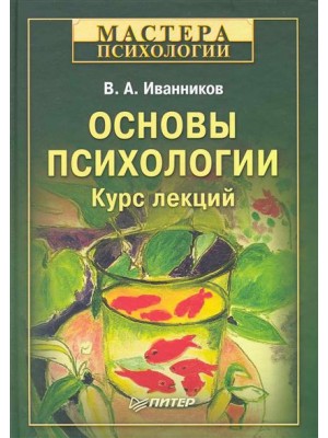 Основы психологии. Курс лекций