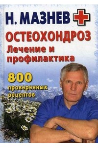 Остеохондроз. Лечение и профилактика