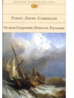 Остров Сокровищ. Повести. Рассказы