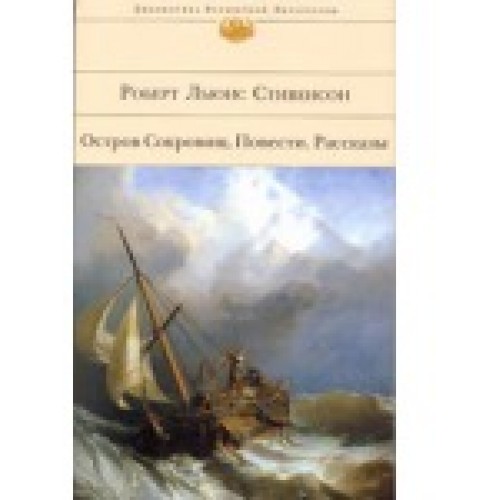 Остров Сокровищ. Повести. Рассказы