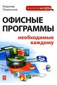 Офисные программы, необходимые каждому