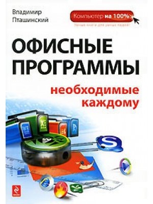 Офисные программы, необходимые каждому