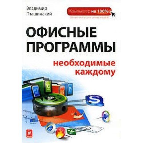 Офисные программы, необходимые каждому