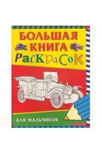 ольшая книга раскрасок для мальчиков