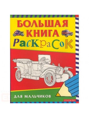 ольшая книга раскрасок для мальчиков