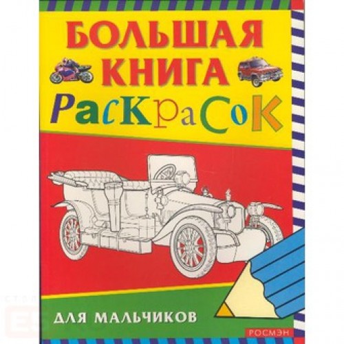 ольшая книга раскрасок для мальчиков