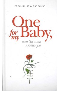 One for My Baby или За мою любимую