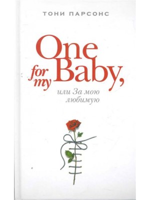 One for My Baby или За мою любимую