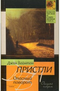 Опасный поворот. Инспектор пришел