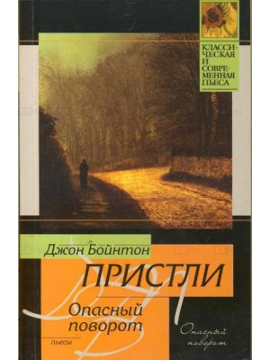 Опасный поворот. Инспектор пришел