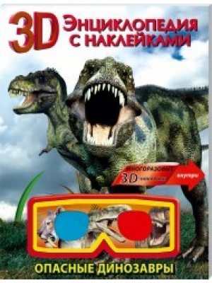 Книга 3D энциклопедия с наклейками. Опасные динозавры