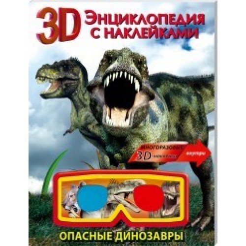 Книга 3D энциклопедия с наклейками. Опасные динозавры