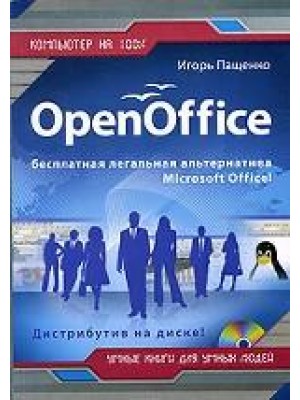 Open Office-бесплатная легальная альтернатива/+CD