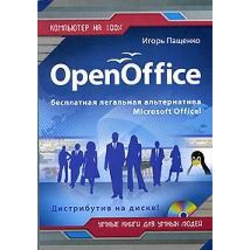 Open Office-бесплатная легальная альтернатива/+CD