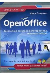 Open Office-бесплатная легальная альтернатива/+CD