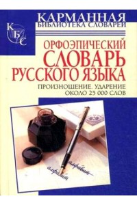 Орфоэпический словарь русского языка. Произношение. Ударение