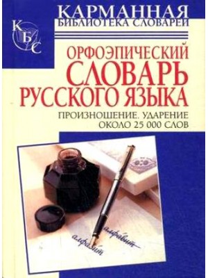 Орфоэпический словарь русского языка. Произношение. Ударение