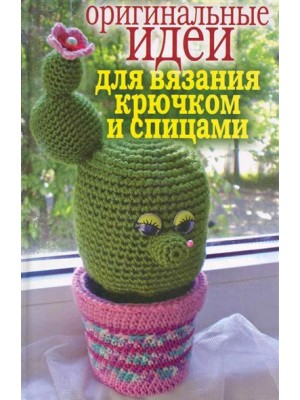 Оригинальные идеи для вязания крючком и спицами
