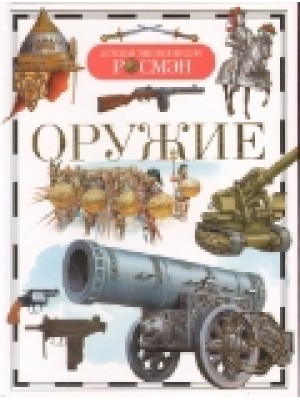 Оружие (ДЭР)