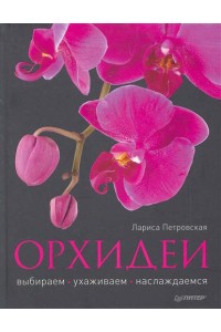 Орхидеи. Выбираем, ухаживаем, наслаждаемся