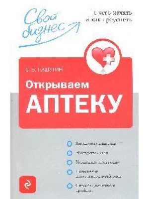 Открываем аптеку: с чего начать и как преуспеть