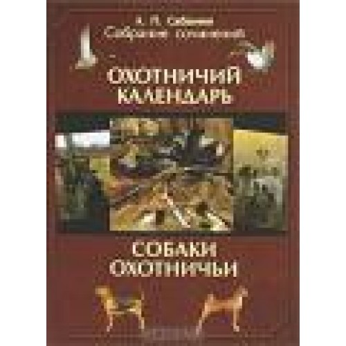 Охотничьи собаки