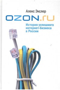 OZON.ru История успешного интернет-бизнеса в России
