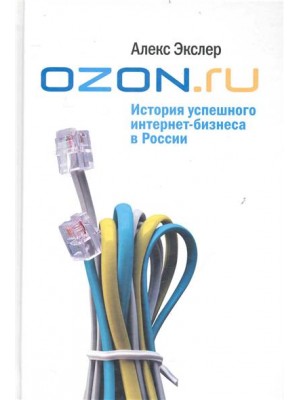 OZON.ru История успешного интернет-бизнеса в России