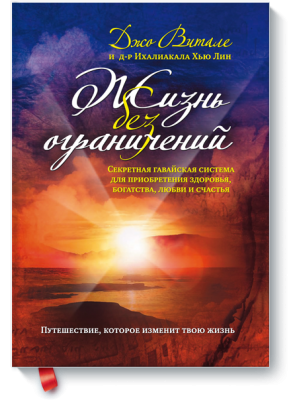 Книга Жизнь без ограничений