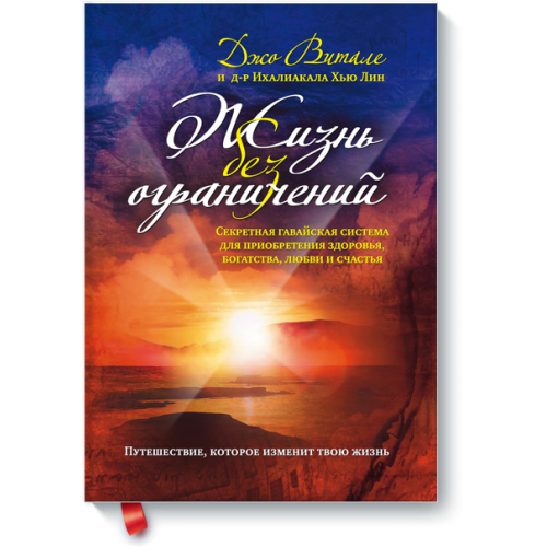 Книга Жизнь без ограничений