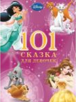 Книга 101 сказка для девочек