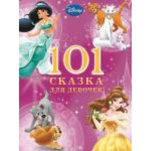 Книга 101 сказка для девочек