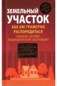 Книга Земельный участок. Как грамотно распорядиться