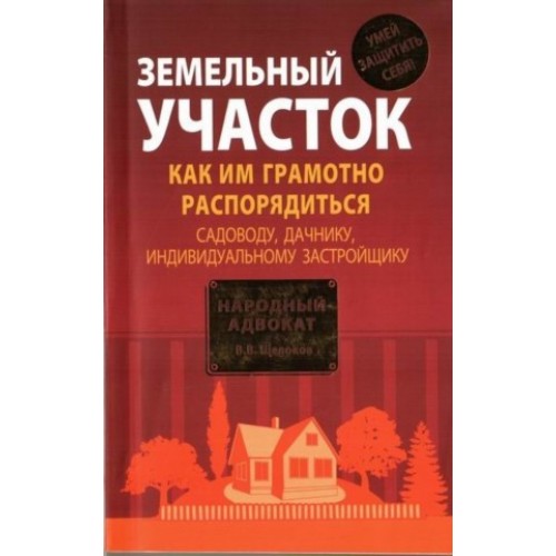 Книга Земельный участок. Как грамотно распорядиться