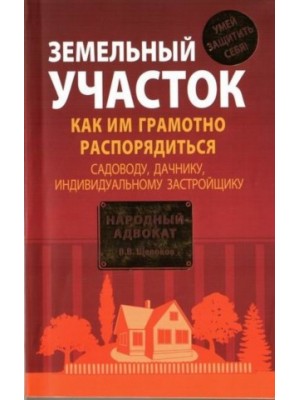 Книга Земельный участок. Как грамотно распорядиться