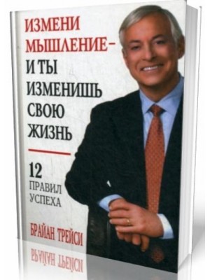 Книга Измени мышление - и ты изменишь свою жизнь