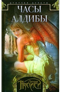 Книга Девочка-дракон кн. 3 Часы Алдибы