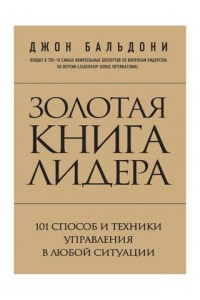Книга Золотая книга лидера. 101 способ и техники управления в любой ситуации