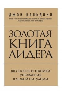 Книга Золотая книга лидера. 101 способ и техники управления в любой ситуации