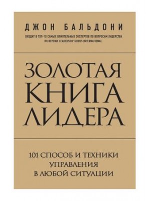 Книга Золотая книга лидера. 101 способ и техники управления в любой ситуации