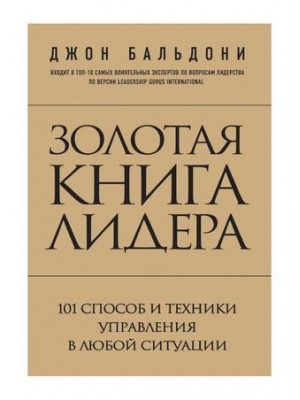 Книга Золотая книга лидера. 101 способ и техники управления в любой ситуации