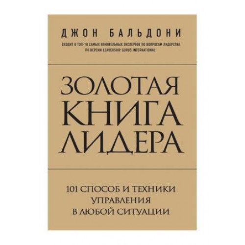 Книга Золотая книга лидера. 101 способ и техники управления в любой ситуации