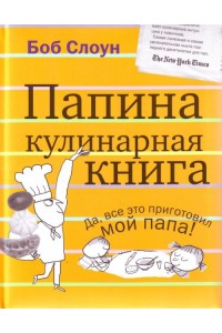 Папина кулинарная книга