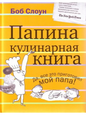 Папина кулинарная книга