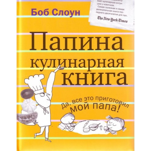 Папина кулинарная книга