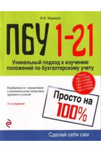 ПБУ 1-21. Просто на 100%. 4-е изд., перераб. и доп.