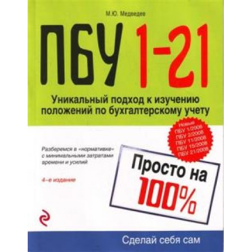 ПБУ 1-21. Просто на 100%. 4-е изд., перераб. и доп.