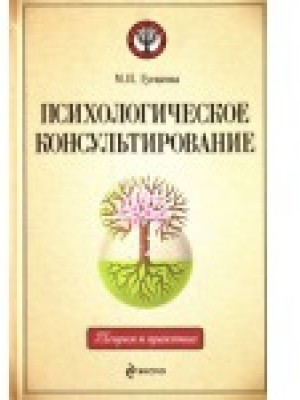 Психологическое консультирование: учебное пособие