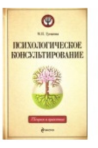 Психологическое консультирование: учебное пособие