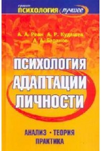 Психология адаптации личности Анализ